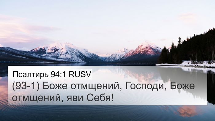 Псалтирь 94:1 RUSV Bible Verse Image