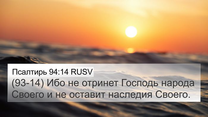 Псалтирь 94:14 RUSV Bible Verse Image
