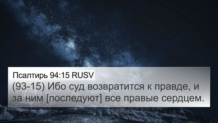 Псалтирь 94:15 RUSV 4K Wallpaper - (93-15) Ибо суд возвратится к - 4K Wallpaper Bible Verse