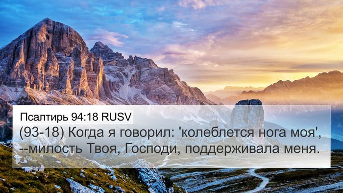 Псалтирь 94:18 RUSV Bible Verse Image