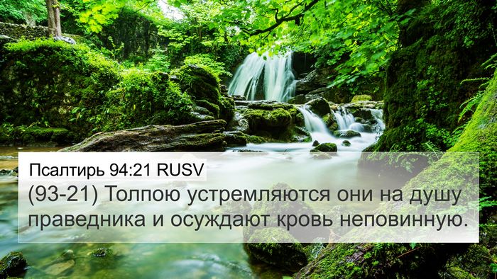 Псалтирь 94:21 RUSV Bible Verse Image