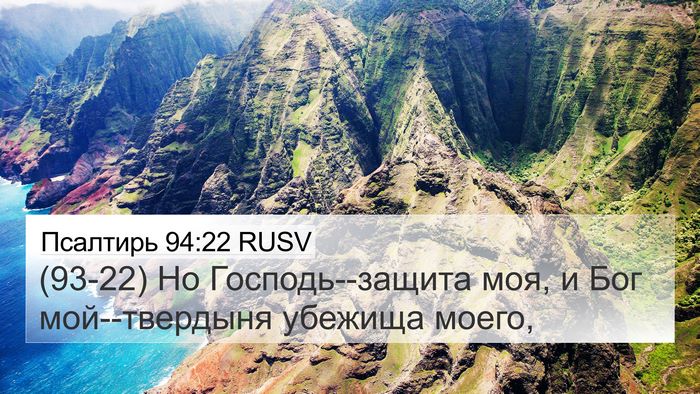 Псалтирь 94:22 RUSV 4K Wallpaper - (93-22) Но Господь--защита моя, - 4K Wallpaper Bible Verse