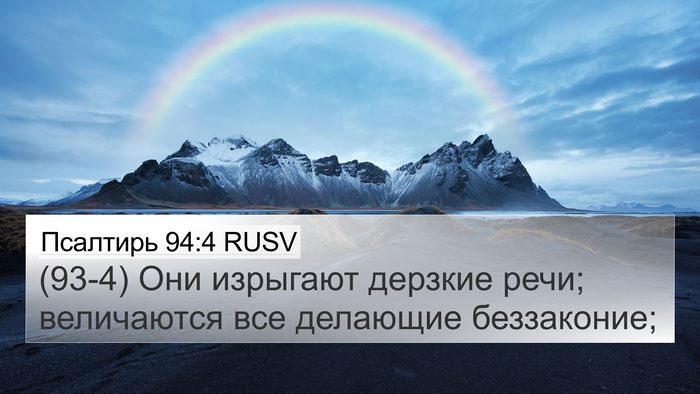 Псалтирь 94:4 RUSV Bible Verse Image