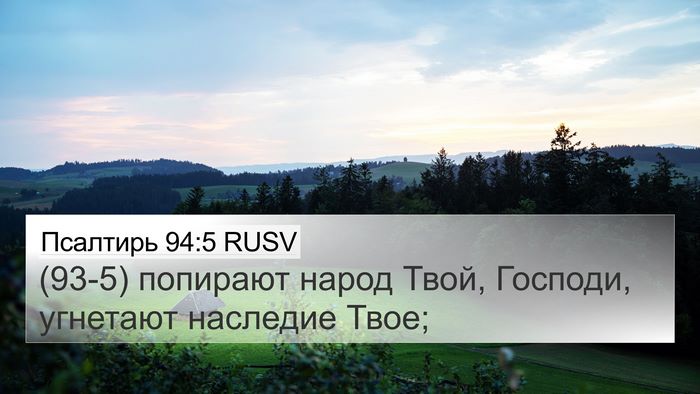 Псалтирь 94:5 RUSV Bible Verse Image