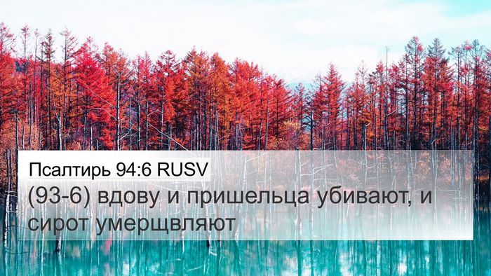 Псалтирь 94:6 RUSV Bible Verse Image