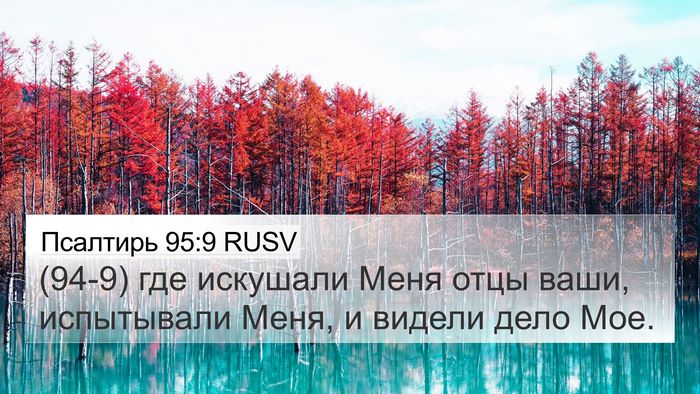 Псалтирь 95:9 RUSV Bible Verse Image