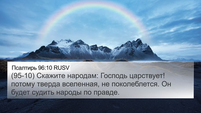 Псалтирь 96:10 RUSV Bible Verse Image