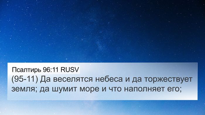 Псалтирь 96:11 RUSV Bible Verse Image