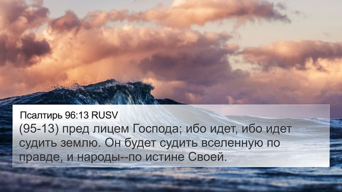 Псалтирь 96:13 RUSV Bible Verse Image