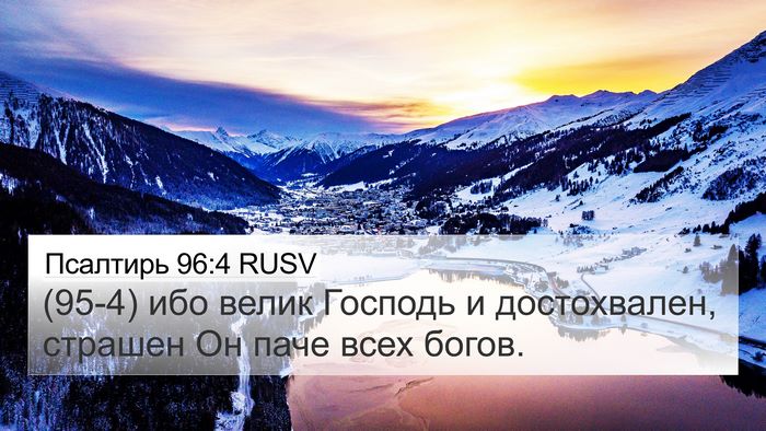 Псалтирь 96:4 RUSV Bible Verse Image