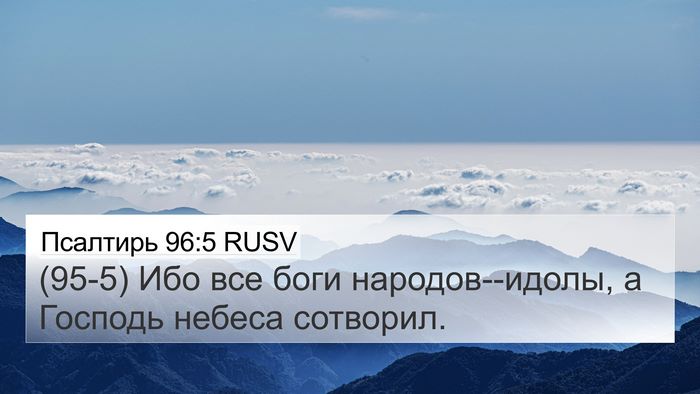 Псалтирь 96:5 RUSV Bible Verse Image