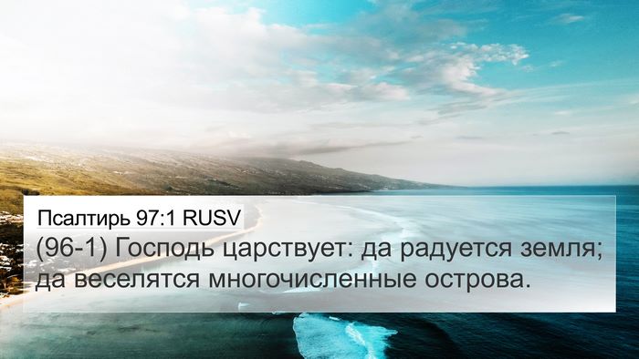 Псалтирь 97:1 RUSV Bible Verse Image