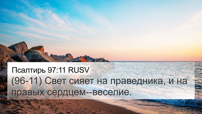 Псалтирь 97:11 RUSV Bible Verse Image