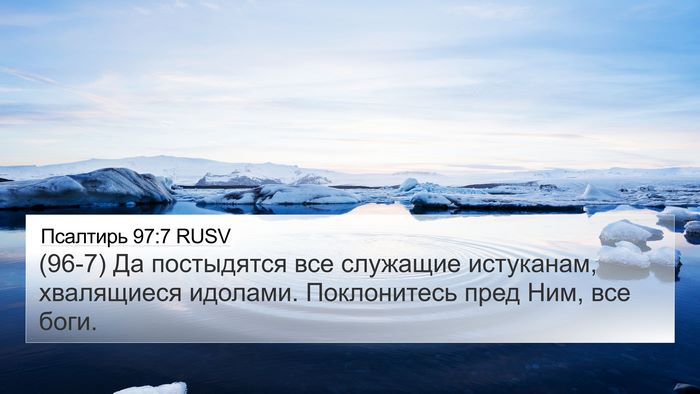 Псалтирь 97:7 RUSV Bible Verse Image