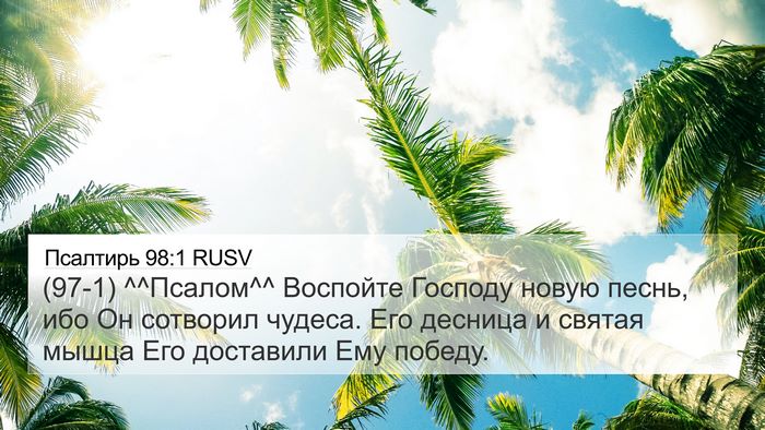 Псалтирь 98:1 RUSV 4K Wallpaper - (97-1) ^^Псалом^^ Воспойте - 4K Wallpaper Bible Verse