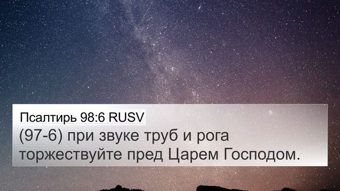 Псалтирь 98:6 RUSV Bible Verse Image