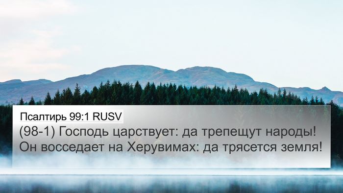 Псалтирь 99:1 RUSV Bible Verse Image