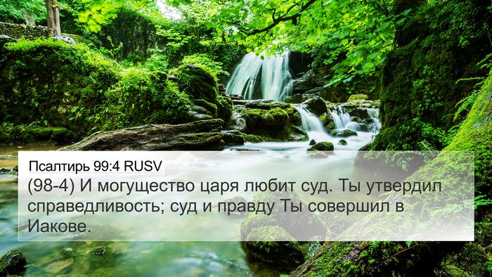 Псалтирь 99:4 RUSV Bible Verse Image
