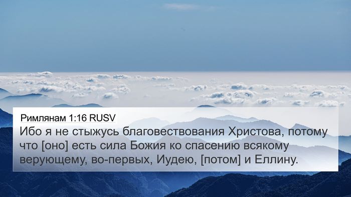Римлянам 1:16 RUSV Bible Verse Image