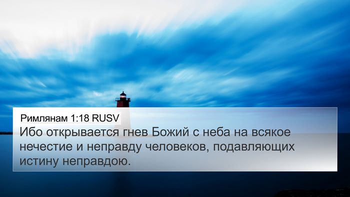 Римлянам 1:18 RUSV Bible Verse Image