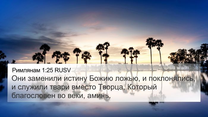 Римлянам 1:25 RUSV Bible Verse Image