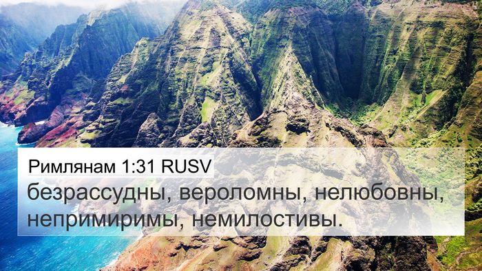 Римлянам 1:31 RUSV Bible Verse Image