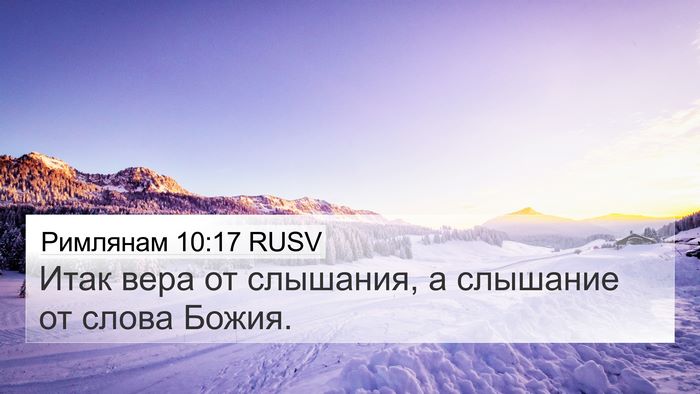 Римлянам 10:17 RUSV Bible Verse Image