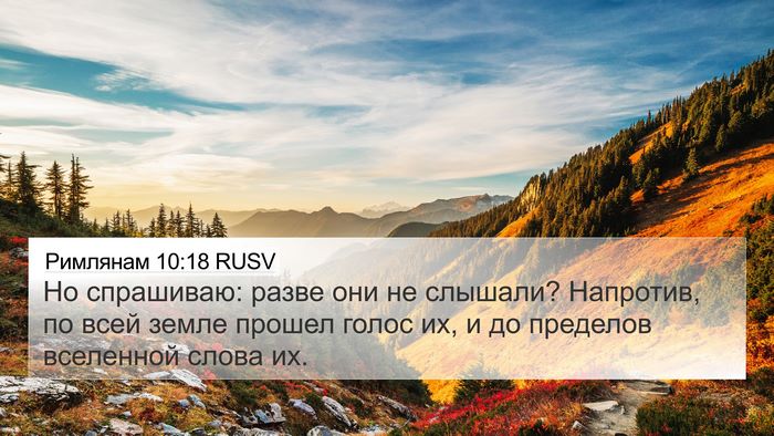 Римлянам 10:18 RUSV Bible Verse Image