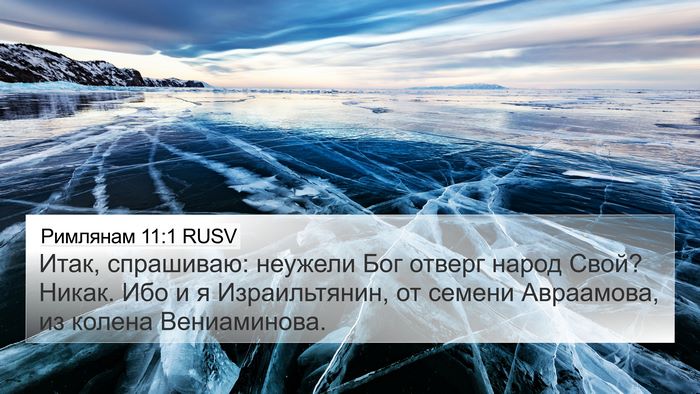 Римлянам 11:1 RUSV Bible Verse Image