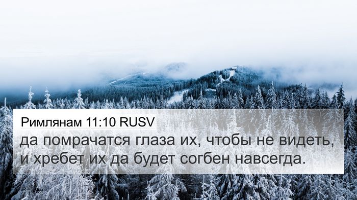 Римлянам 11:10 RUSV 4K Wallpaper - да помрачатся глаза их, - 4K Wallpaper Bible Verse