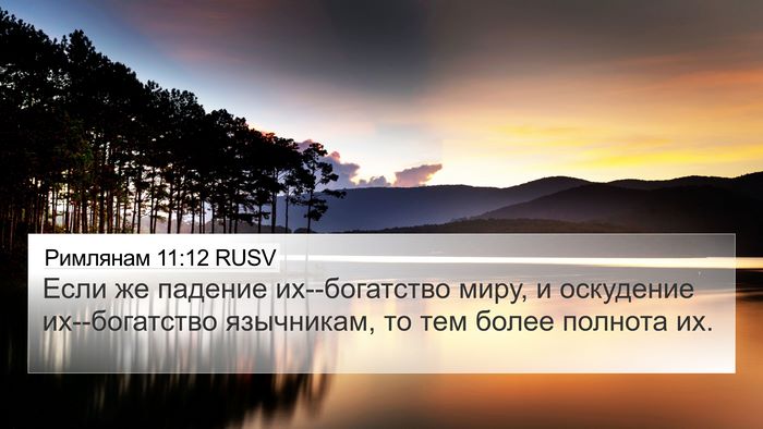Римлянам 11:12 RUSV Bible Verse Image