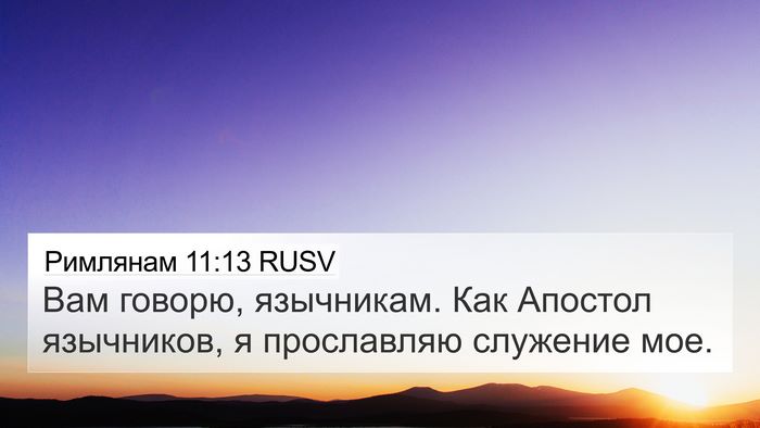 Римлянам 11:13 RUSV Bible Verse Image