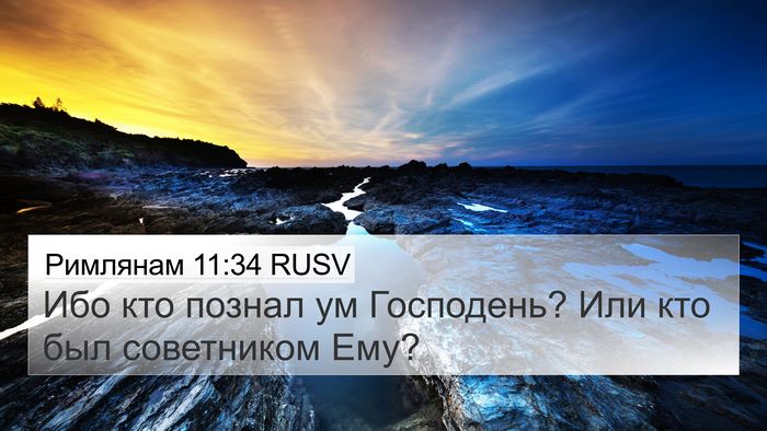 Римлянам 11:34 RUSV Bible Verse Image
