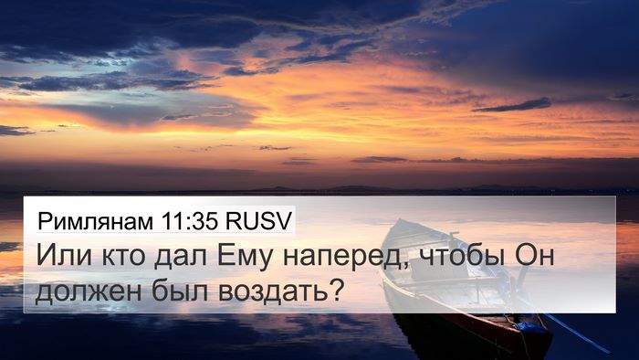 Римлянам 11:35 RUSV Bible Verse Image