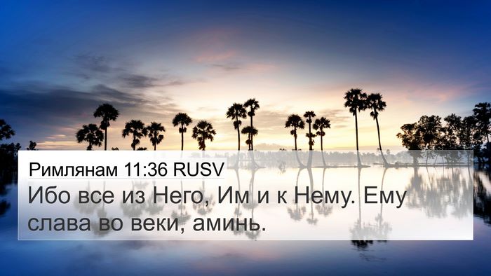 Римлянам 11:36 RUSV Bible Verse Image