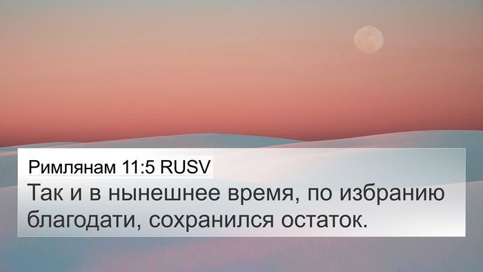 Римлянам 11:5 RUSV Bible Verse Image