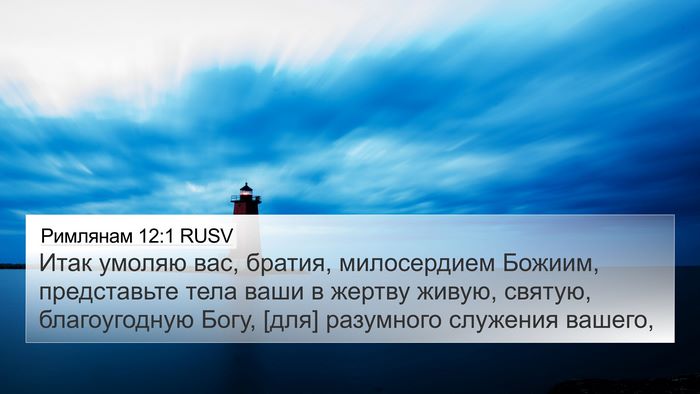 Римлянам 12:1 RUSV Bible Verse Image