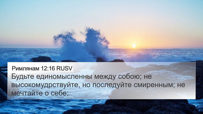 Римлянам 12:16 RUSV Bible Verse Image