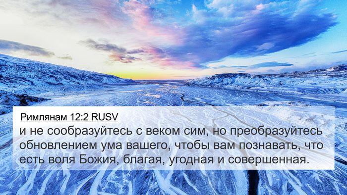 Римлянам 12:2 RUSV Bible Verse Image
