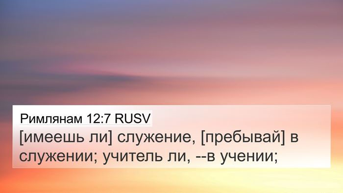 Римлянам 12:7 RUSV Bible Verse Image