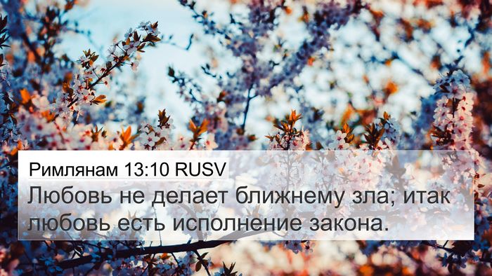 Римлянам 13:10 RUSV 4K Wallpaper - Любовь не делает ближнему - 4K Wallpaper Bible Verse