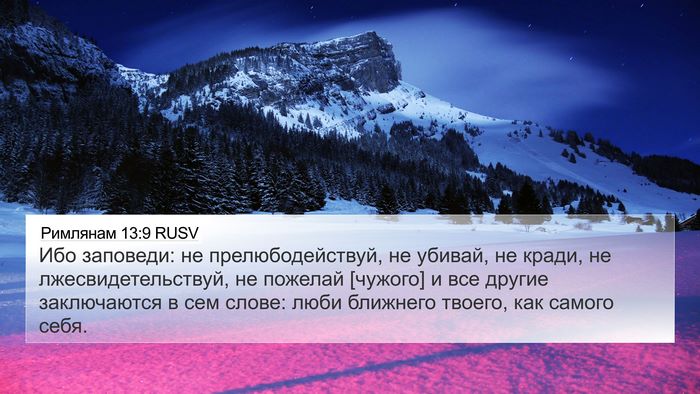 Римлянам 13:9 RUSV Bible Verse Image