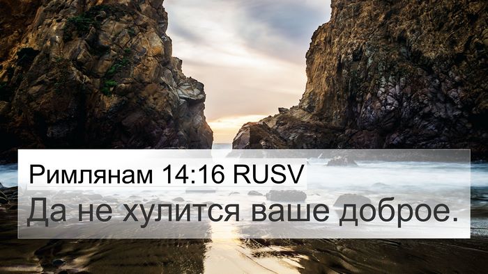 Римлянам 14:16 RUSV Bible Verse Image