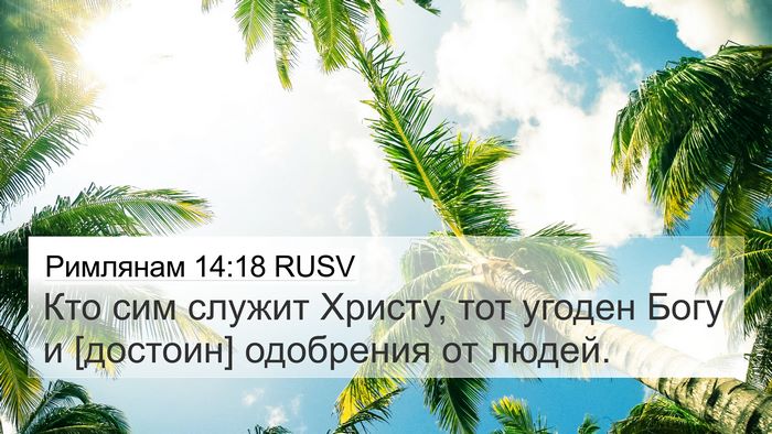 Римлянам 14:18 RUSV Bible Verse Image