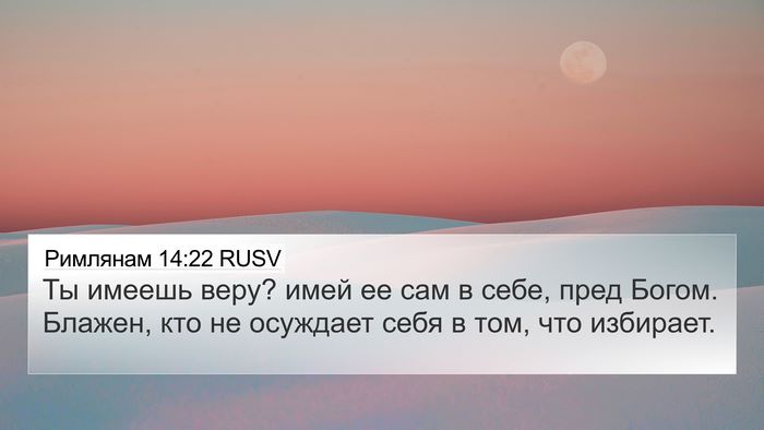 Римлянам 14:22 RUSV Bible Verse Image