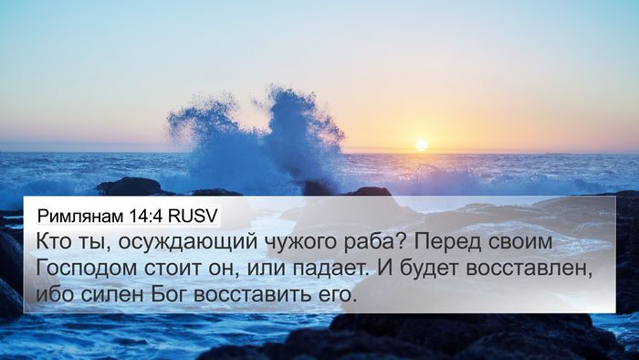 Римлянам 14:4 RUSV Bible Verse Image