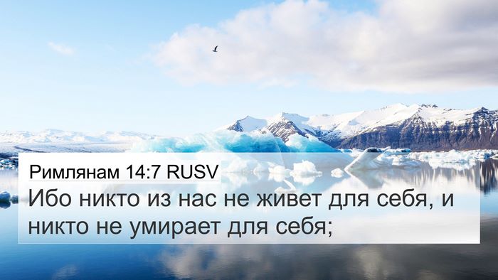 Римлянам 14:7 RUSV Bible Verse Image