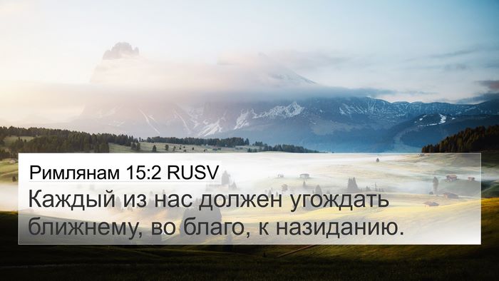 Римлянам 15:2 RUSV Bible Verse Image