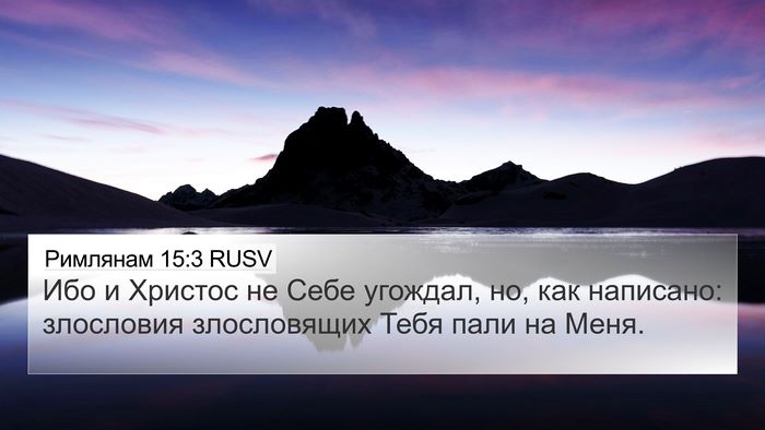 Римлянам 15:3 RUSV Bible Verse Image