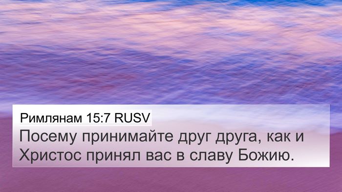 Римлянам 15:7 RUSV Bible Verse Image